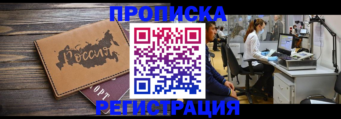 купить прописку в Новочеркасске