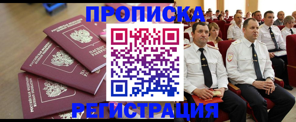 купить прописку в Новочеркасске